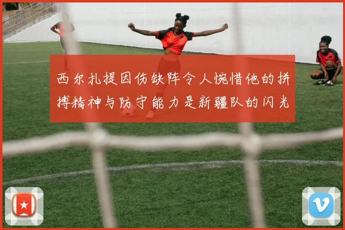 西尔扎提因伤缺阵令人惋惜他的拼搏精神与防守能力是新疆队的闪光点