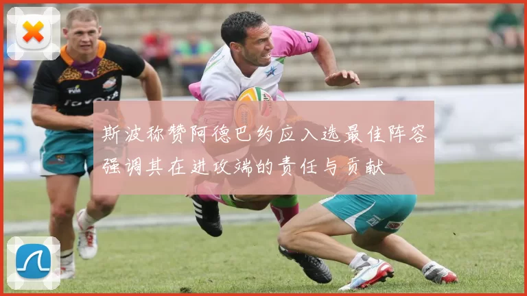斯波称赞阿德巴约应入选最佳阵容强调其在进攻端的责任与贡献
