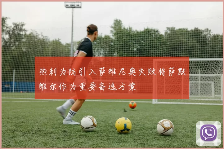 热刺为防引入萨维尼奥失败将萨默维尔作为重要备选方案