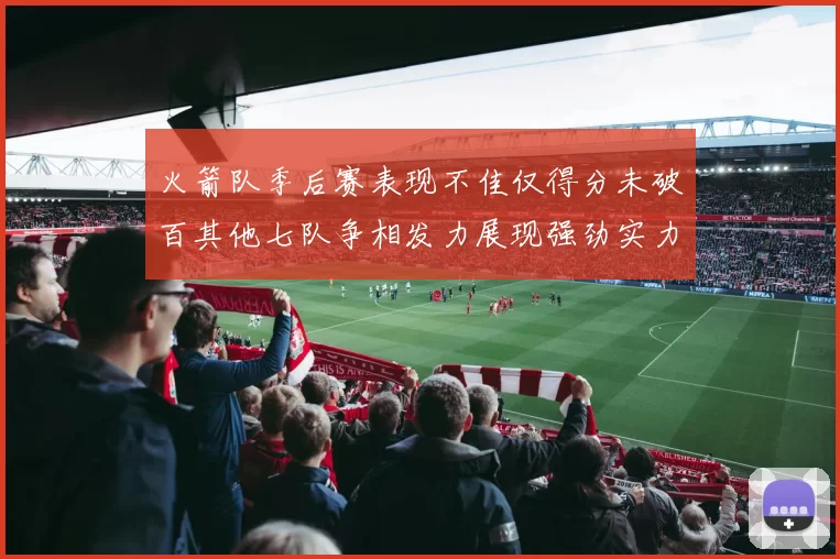火箭队季后赛表现不佳仅得分未破百其他七队争相发力展现强劲实力