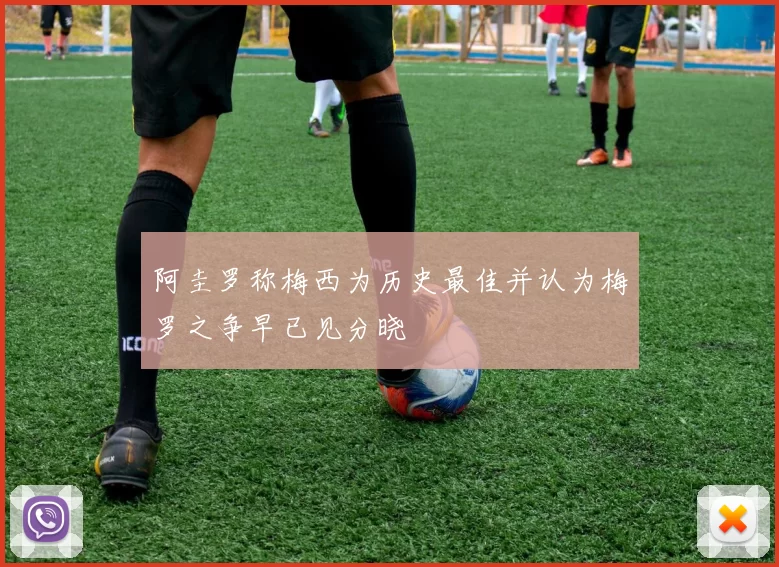 阿圭罗称梅西为历史最佳并认为梅罗之争早已见分晓