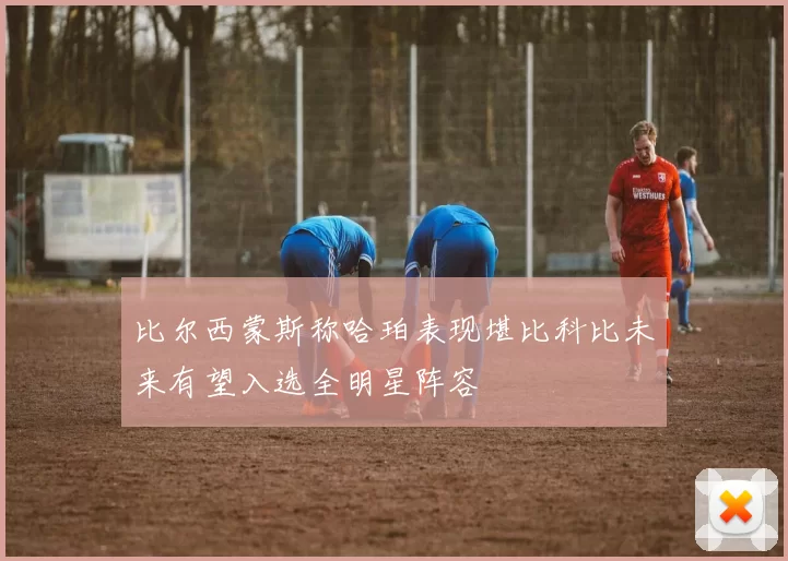 比尔西蒙斯称哈珀表现堪比科比未来有望入选全明星阵容